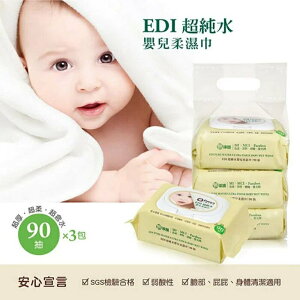 Simba 小獅王辛巴 EDI超純水嬰兒柔濕巾 (90抽x3包)