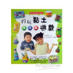 好玩黏土遊戲-環保篇