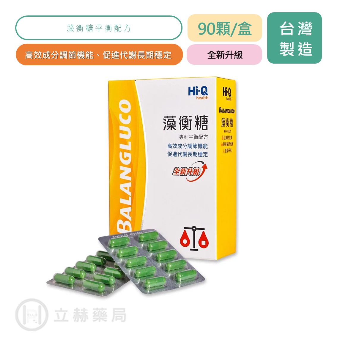Hi-Q 藻衡糖 平衡配方 90顆/盒 膠囊 專利平衡配方 調節機能促進代謝 褐藻醣膠 中華海洋生技 公司貨【立赫藥局】