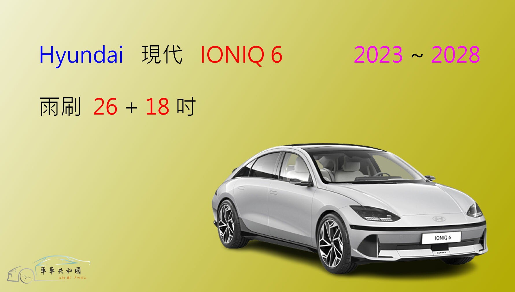 【車車共和國】Hyundai 現代 Ioniq 6 矽膠雨刷 軟骨雨刷 前雨刷 雨刷錠