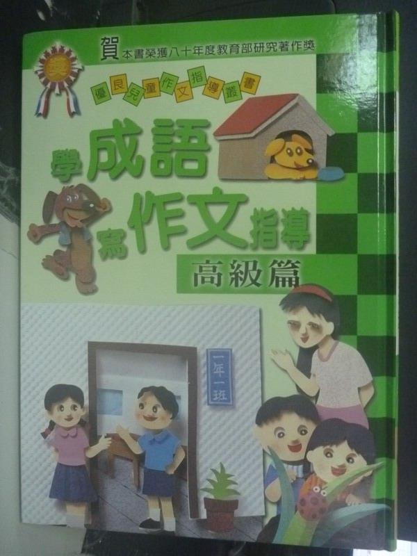 【書寶二手書T6／國中小參考書_XFU】學成語寫作文指導:高級篇_原價650_鄭同元