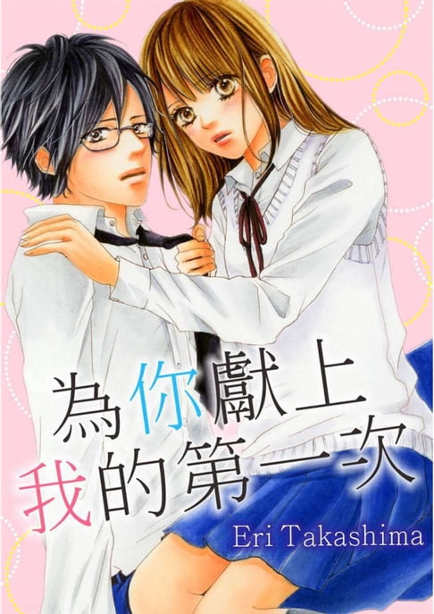 【電子書】為你獻上我的第一次(第21話) 0
