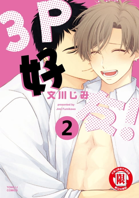 【電子書】3P好友！ (2) 0