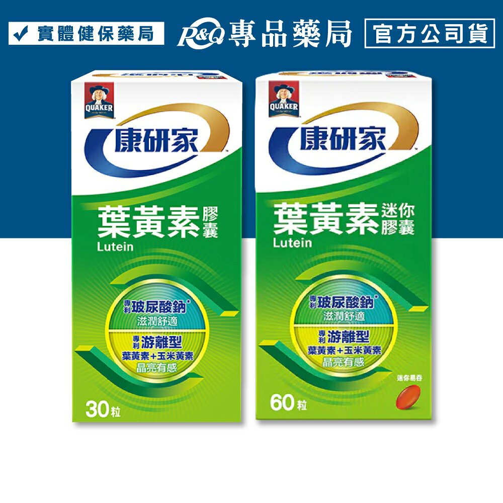 桂格 康研家 葉黃素膠囊 30粒/盒 迷你膠囊 60粒/盒 (玻尿酸鈉 玉米黃素 游離型) 專品藥局