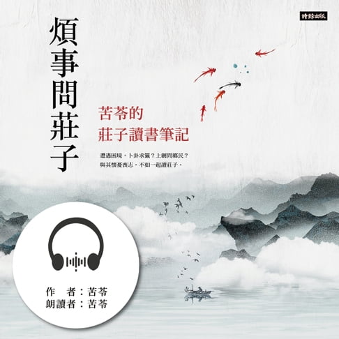 【有聲書】煩事問莊子：苦苓的莊子讀書筆記 0