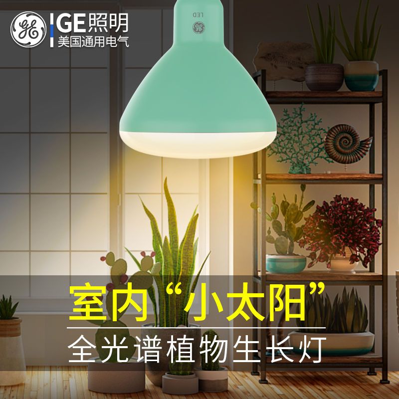 免運 可開票 生長燈 植物生長燈 補光燈 燈管 通用電氣led植物補光燈名貴多肉上色全光譜燈室內花卉仿太陽光