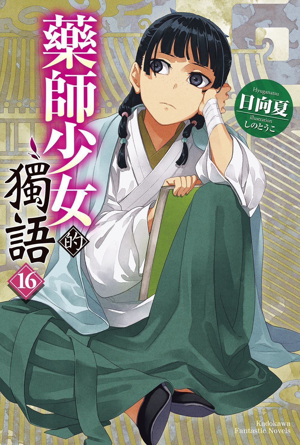 藥師少女的獨語 (16)【城邦讀書花園】