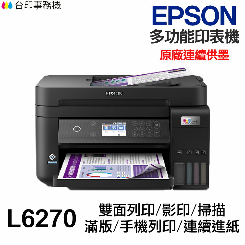 EPSON L6270 多功能印表機 《原廠連續供墨》