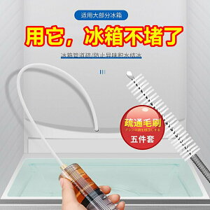 日本冰箱疏通器五件套排水孔家用水道清洗管道積水清理神器工具