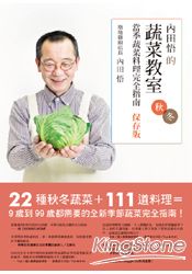 內田悟的蔬菜教室：當季蔬菜料理完全指南(保存版秋冬) | 拾書所