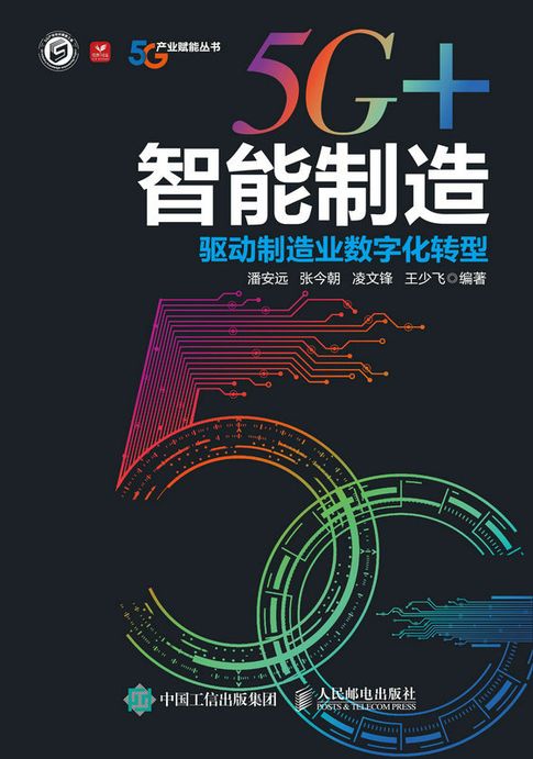 【電子書】5G+智能制造：驱动制造业数字化转型 0