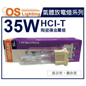 OSRAM歐司朗 HCI-T 35W 830 G12 陶瓷複金屬燈_OS090009