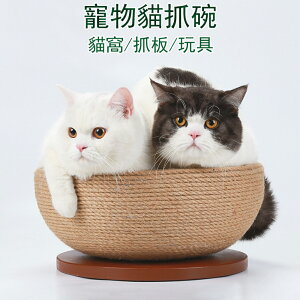 【現貨秒發】33x33x16cm貓抓板 寵物玩具 貓抓碗 麻繩貓窩 貓睡碗 貓磨爪一體貓咪玩具 免運