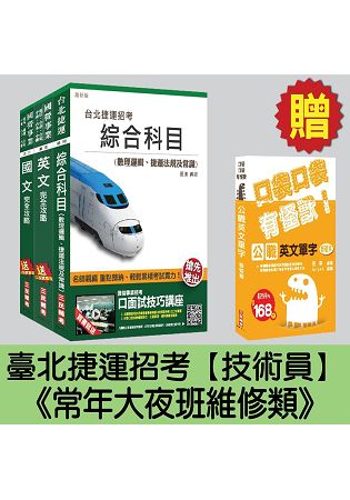 臺北捷運招考[技術員-常年大夜班維修類]套書(贈英文單字口袋書及最新補充資料)(附讀書計畫表)