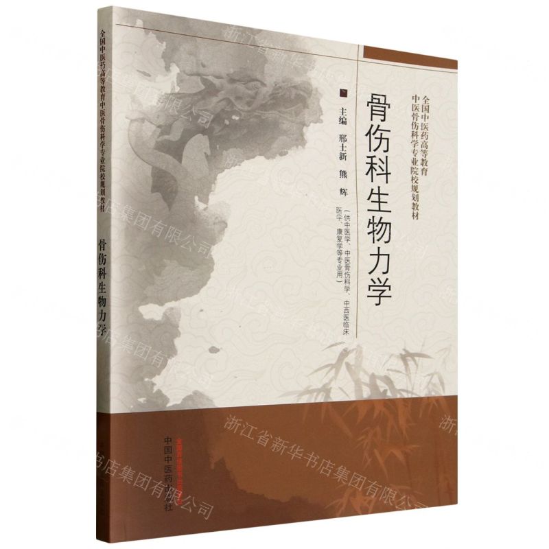 骨傷科生物力學(供中醫學中醫骨傷科學中西醫臨床醫學康復學等專業用全國中醫藥高等教育中醫骨傷科學專業院校規劃教材)丨天龍圖書簡體字專賣店丨9787513292719 (tl2510)