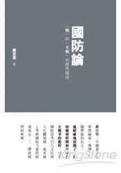 國防論：「戰」與「不戰」的經典論述