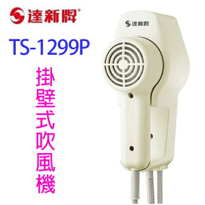 達新 TS-1299P 掛壁式吹風機
