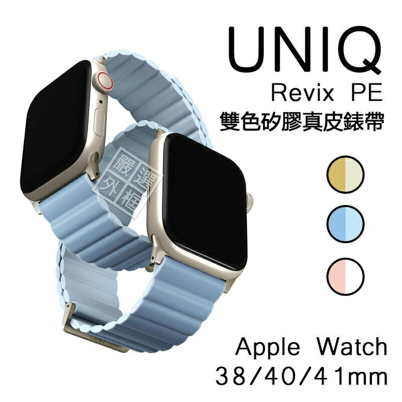 【嚴選外框】 Apple Watch 38 / 40 / 41 mm UNIQ 磁吸 錶帶 真皮錶帶 矽膠錶帶 手錶錶帶