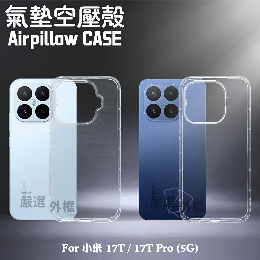 【嚴選外框】 小米17T / 小米 17T PRO 5G 氣墊 空壓殼 透明軟殼 防摔殼 手機殼 保護殼 保護套 透明殼