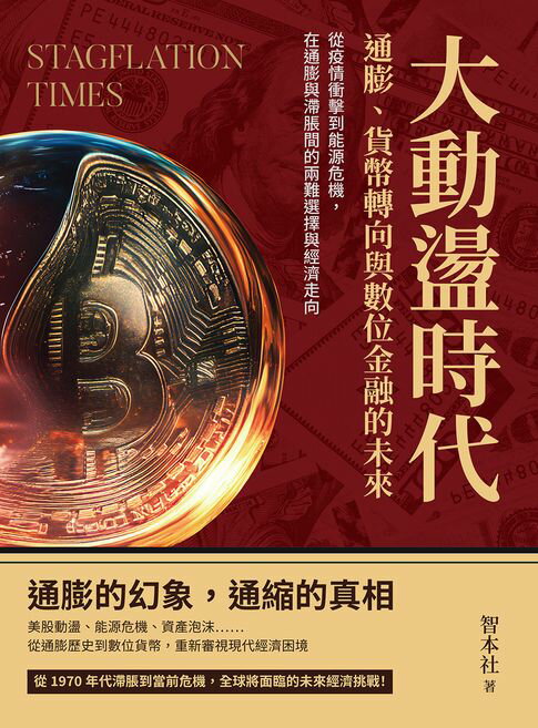 【電子書】大動盪時代！通膨、貨幣轉向與數位金融的未來：從疫情衝擊到能源危機，在通膨與滯脹間的兩難選擇與經濟走向
