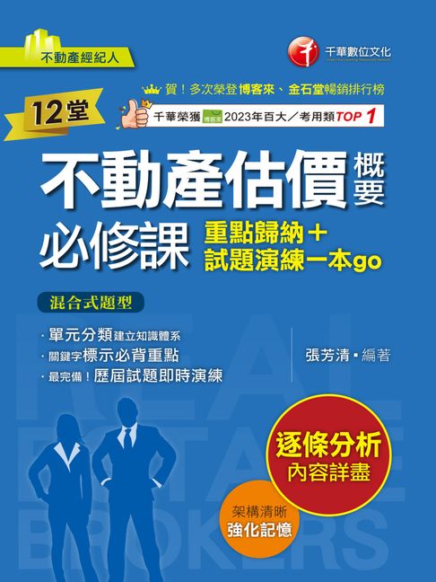 【電子書】114年12堂不動產估價概要必修課:重點歸納+試題演練一本go[不動產經紀人]