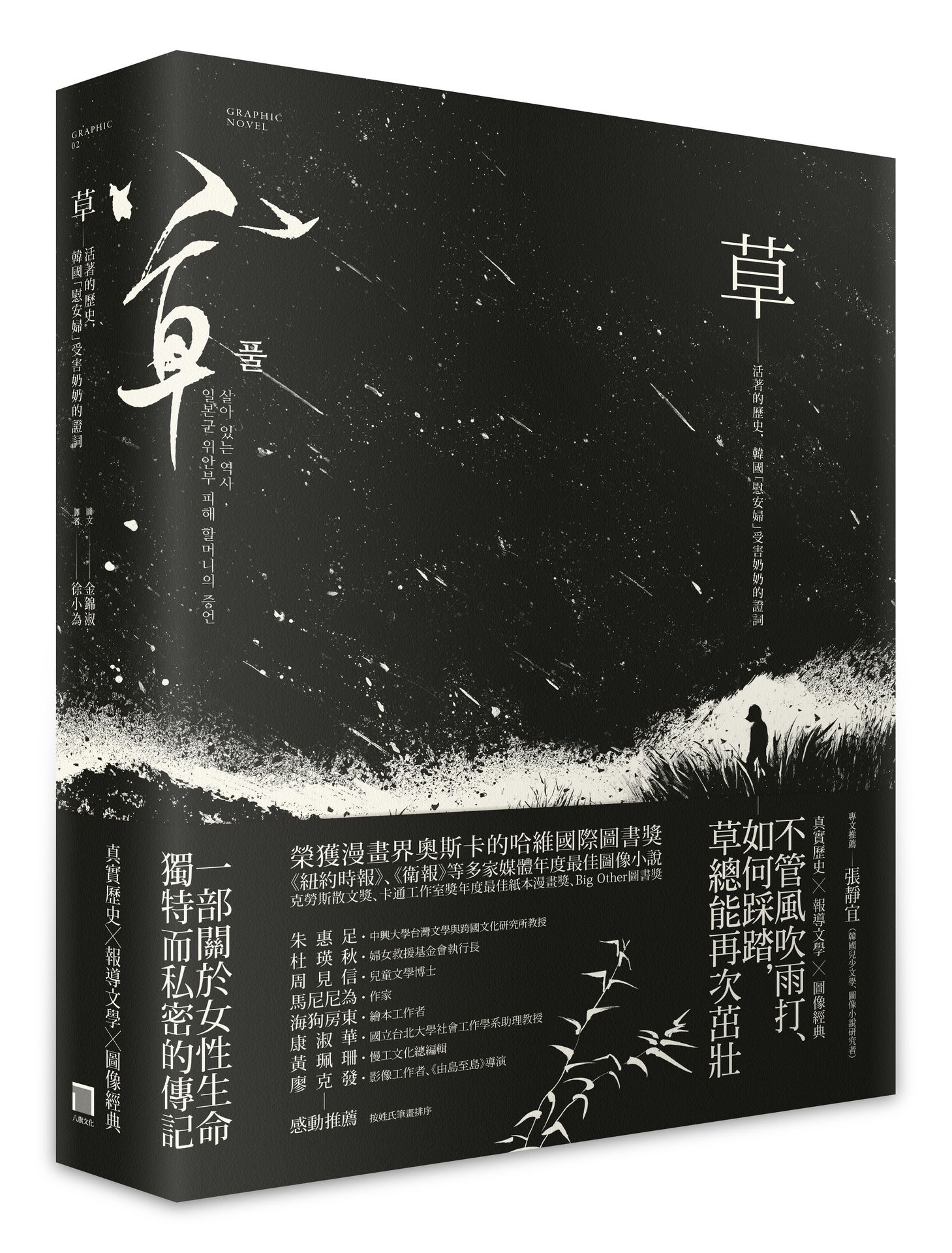 【讀書共和國】草：活著的歷史，韓國「慰安婦」受害奶奶的證詞