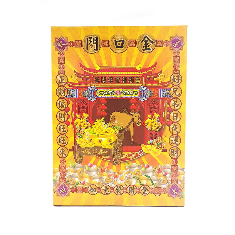 【發財金】355 門口金(小) 祭祀 超渡 普渡