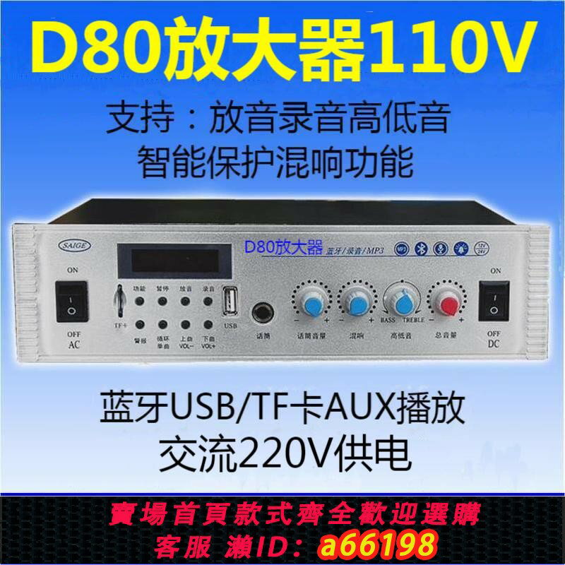 【臺灣公司 可開發票】賽歌擴音機D80放大器110V定壓功放村村響聲擴音器廣播喇叭擴大器