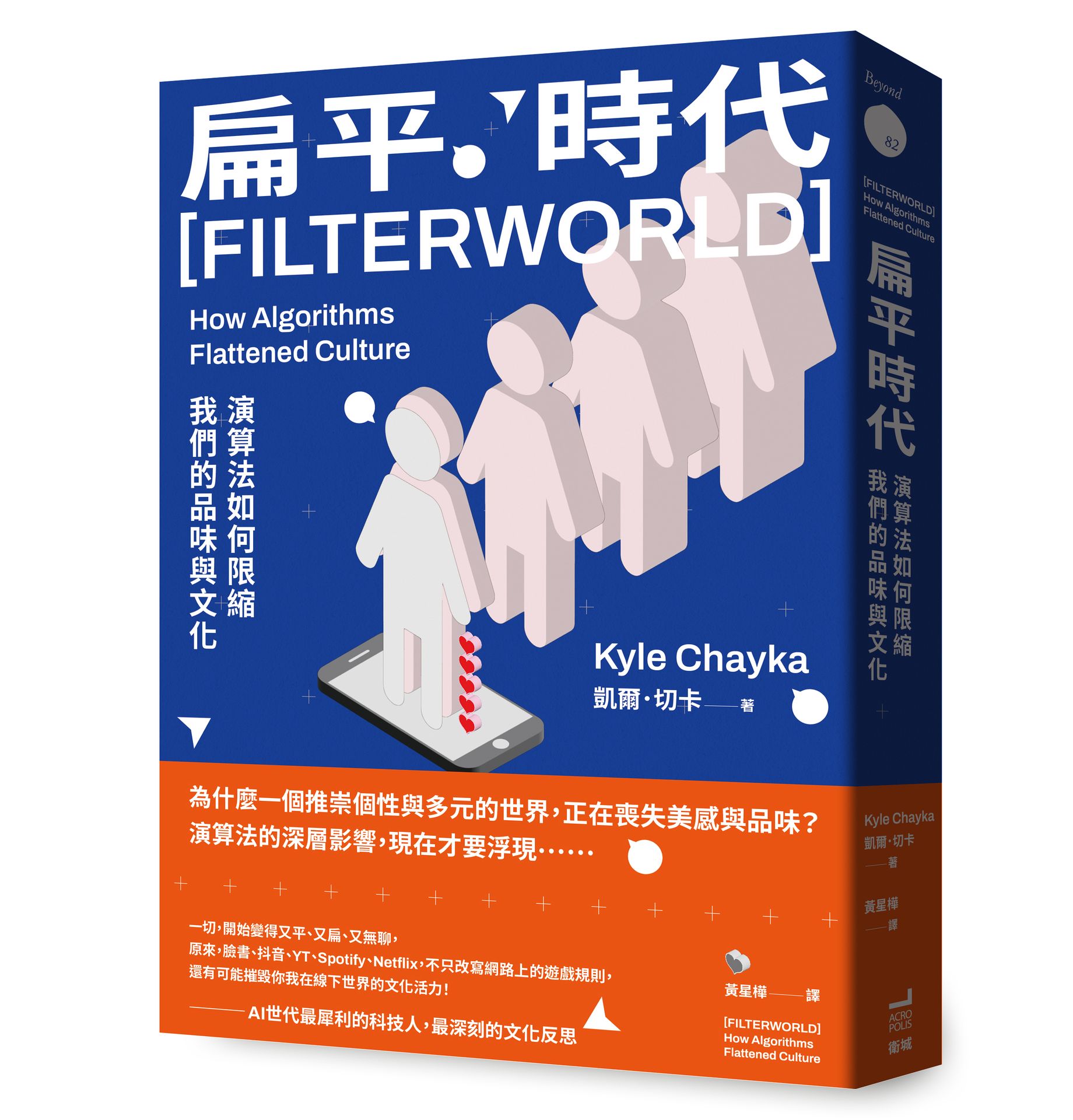 【讀書共和國】扁平時代：演算法如何限縮我們的品味與文化 0