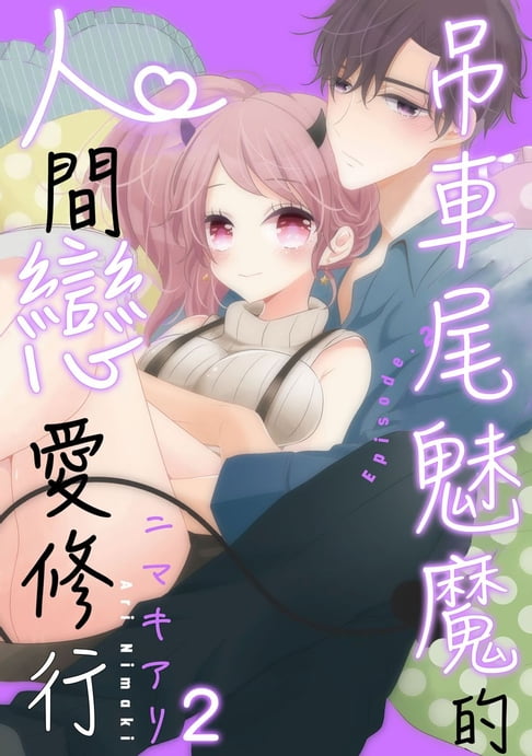 【電子書】吊車尾魅魔的人間戀愛修行 2