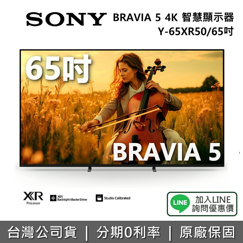 【8/10前註冊送2000+全館領券再折】SONY 索尼 Y-65XR50 65吋 BRAVIA 5 4K 智慧顯示器 電視 公司貨