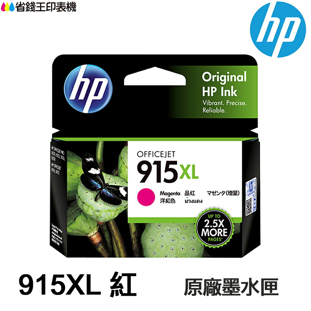 HP 915XL 紅色 原廠高容量墨水匣 (3YM20AA) 適用 HP 8020