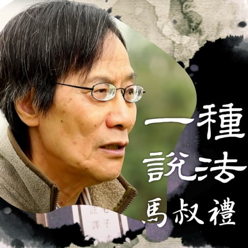 【有聲書】一種說法-馬叔禮 0