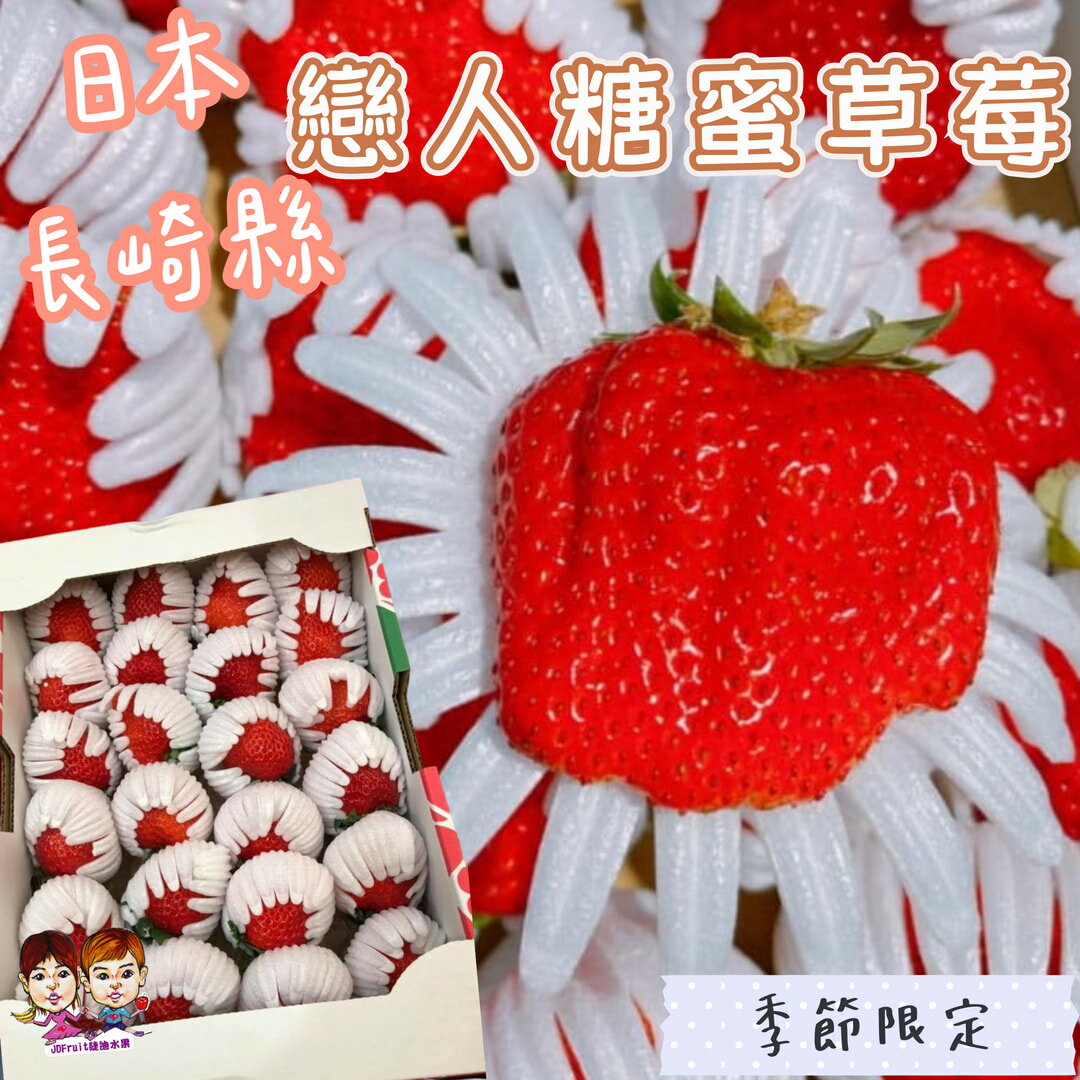【緁迪水果JDFruit】日本長崎糖蜜戀人草莓 1kg  20-24玉 【免運費】💓預購出貨~ 草莓中的限量款年節送禮首選-日本空運限定-🇯🇵