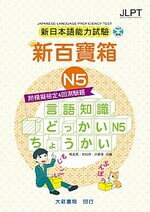 新日本語能力試驗 附模擬檢定4回測驗題 新百寶箱N5 (附CD 2片) (2版) 楊淑真、徐如姝、洪春梅 2018 大新