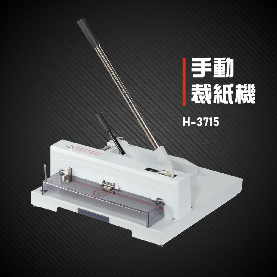 【辦公事務必備】Resun H-3715 手動裁紙機 裁紙器 裁紙刀 事務機器 辦公機器 台灣製造