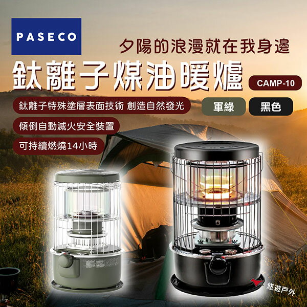 【PASECO】鈦離子煤油暖爐 CAMP-10 雙色 附收納袋 煤油 爐具 韓國製 安全斷火 傳統暖爐 保暖 悠遊戶外