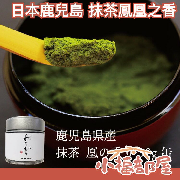 【鳳凰之香 30g罐裝】日本原裝 鹿兒島抹茶 最上品 鳳凰的氣味 薄茶 茶粉【小福部屋】