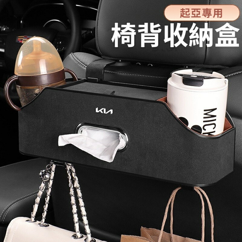 Kia起亞 翻毛皮汽車收納盒 椅背多功能掛鉤儲物盒 車用置物盒 面紙盒 水杯架 K5 K3 K4 K2 EV6 汽車收納