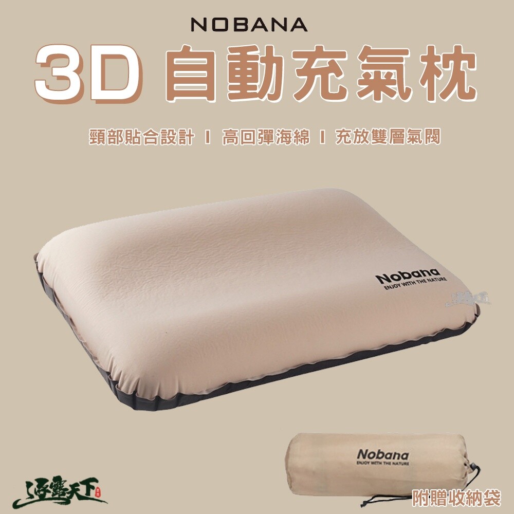 NOBANA 3D 自動充氣枕 紓壓 人體工學 自動充氣 高彈性 枕頭 露營枕 戶外露營 逐露天下
