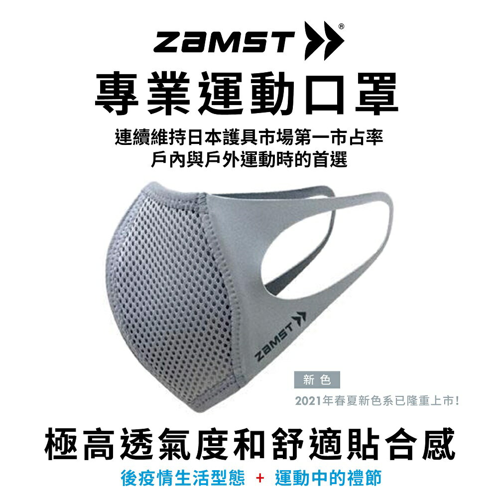 ZAMST Mouth Cover(銀灰)運動口罩 台灣獨家販售 (非醫療)(衛生用品不可退貨)(一入)