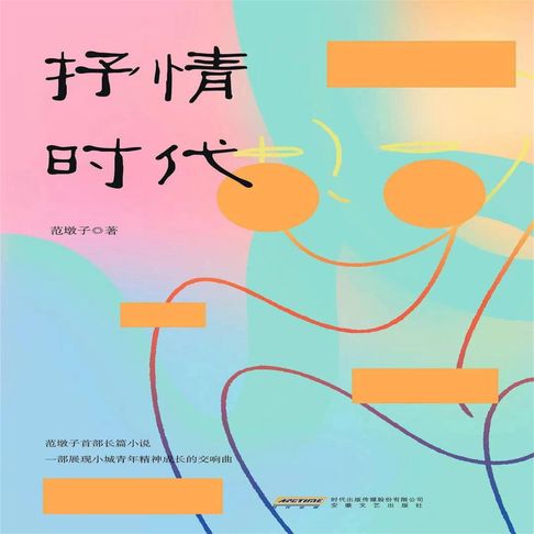 【有聲書】抒情时代 0