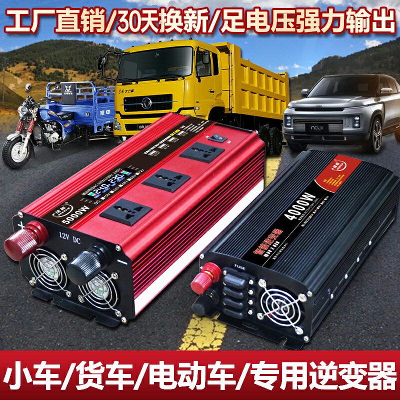 逆変器車載12v24伏貨車48v60v72v轉220v電動車家用大功率逆變器