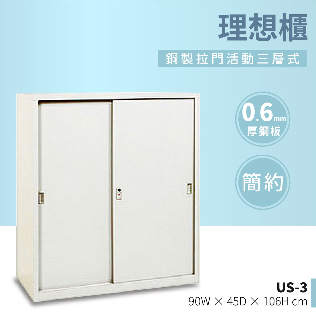 【哇哇蛙】理想櫃/鋼製拉門活動三層式 US-3 辦公 學校 收納 文件報表 置物櫃 分類櫃 隔間櫃 鐵櫃 資料櫃
