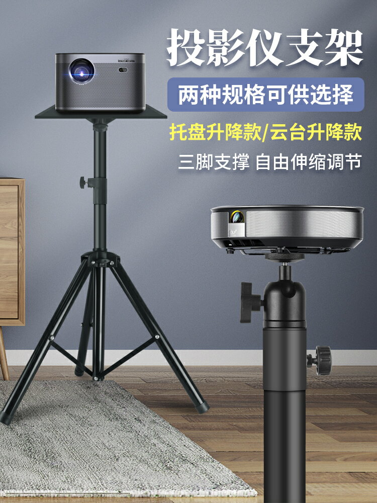 投影儀支架 投影儀支架落地家用三腳架帶託盤三角架子小米極米堅果桌面投影機床頭立式萬向托架可升降通用便攜雲臺旋轉 【CM4846】