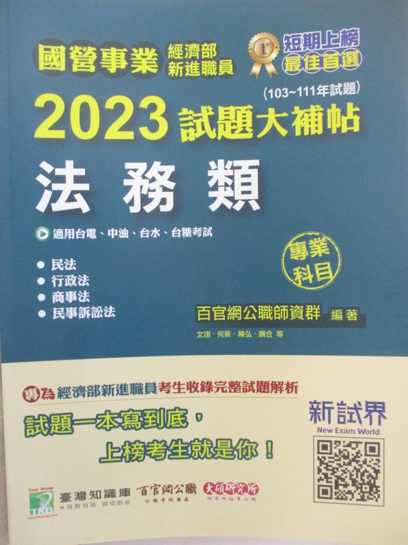 【書寶二手書T2／進修考試 DK5】國營事業-2023試題大補帖-經濟部新進職員-法務類 專業科目 文翊等