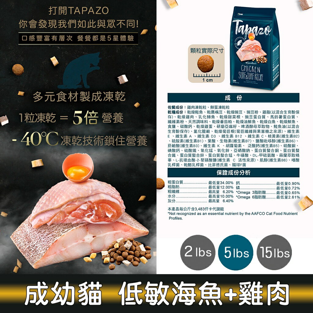 特百滋 TAPAZO 凍乾雙饗宴貓飼料 貓糧 2lb 5lb 15lb 2