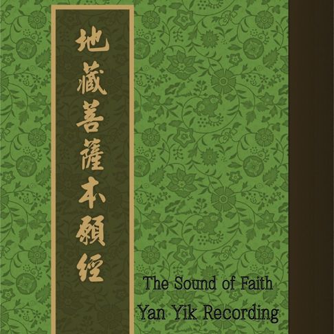 【有聲書】地藏菩萨本愿经｜佛门孝经