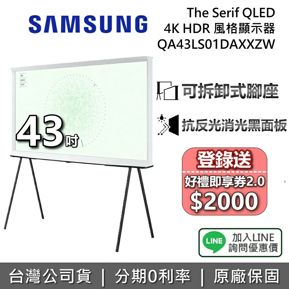 【6/30前送即享券$2000+全館領券再折】SAMSUNG 三星 43吋 QA43LS01DAXXZW The Serif LS01D 4K HDR 智慧三星電視