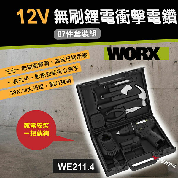 【WORX威克士】12V鋰電無刷衝擊電鑽 87件精選套裝組 (WE211.4) 工具 人體工學 露營 車露 悠遊戶外